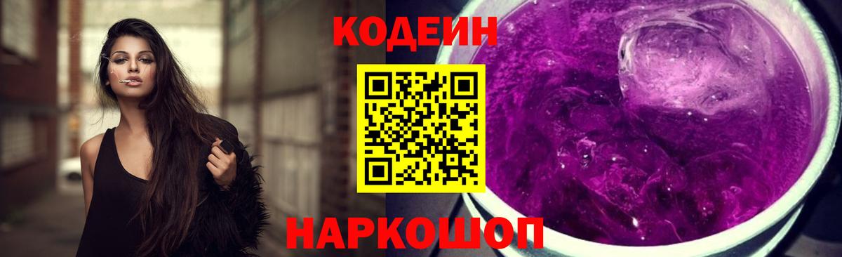 Нерюнгри  Кодеин Purple Drank  Вход с VPN  Кодеиновый сироп Lean напиток Lean (лин) 